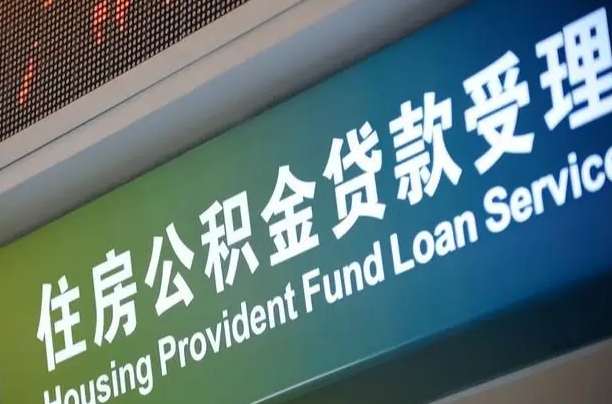 库尔勒支取公积金_瑞安公积金代办在职离职封存服务